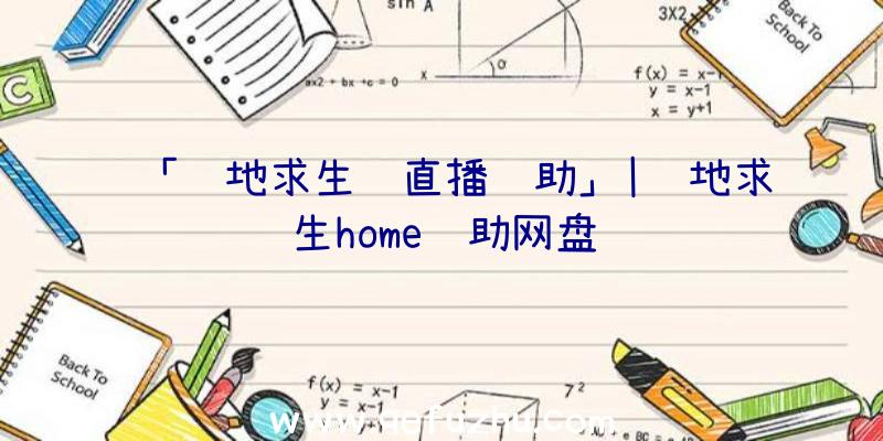 「绝地求生过直播辅助」|绝地求生home辅助网盘